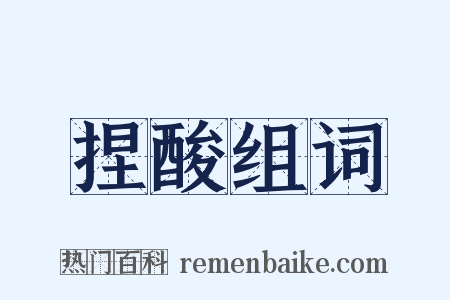 捏酸组词是什么意思的图片